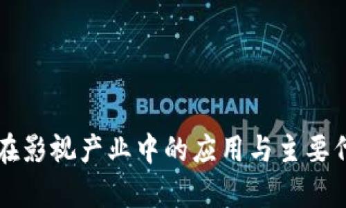 区块链在影视产业中的应用与主要代币分析