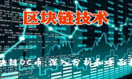 区块链OC币：深入分析和全面指南