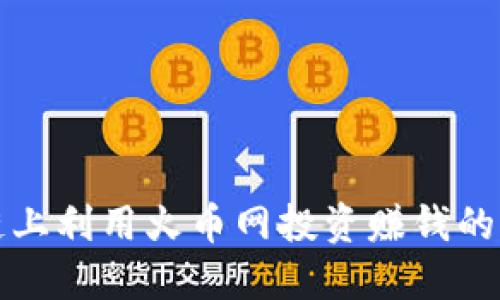 在区块链上利用火币网投资赚钱的终极指南