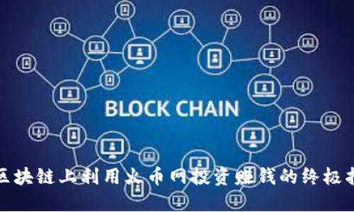 在区块链上利用火币网投资赚钱的终极指南