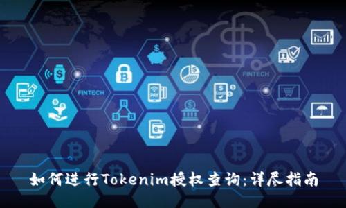 如何进行Tokenim授权查询：详尽指南