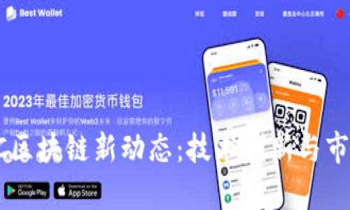 2023年HTC区块链新动态:技术创新与市场前景分析