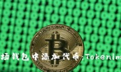 如何在波场钱包中添加代币：Tokenim使用指南