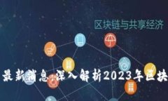 区块链风云最新消息：深入解析2023年区块链发展