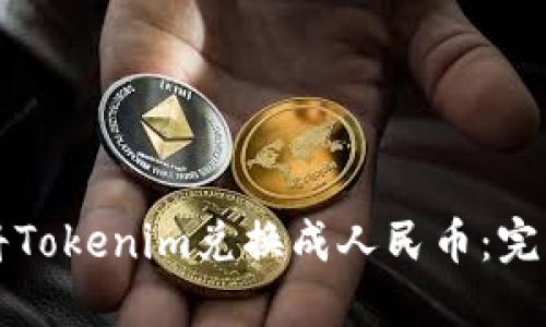 如何将Tokenim兑换成人民币：完整指南