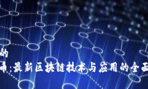 思考的  
CAM币：最新区块链技术与应用的全面解析