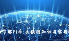 全面了解Pi币：区块链知识与实用指南