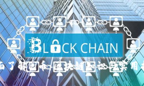 全面了解Pi币：区块链知识与实用指南