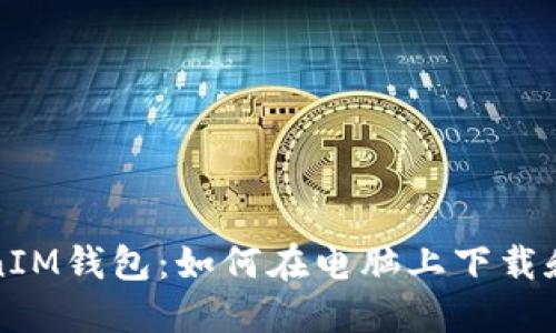 TokenIM钱包：如何在电脑上下载和使用