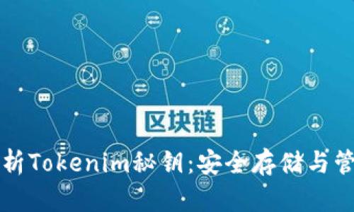 全面解析Tokenim秘钥：安全存储与管理指南