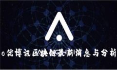 o优博讯区块链最新消息与分析