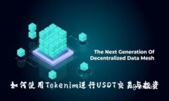 如何使用Tokenim进行USDT交易与投资