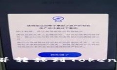 如何解决ETC错误并转移到Tokenim钱包的详细指南