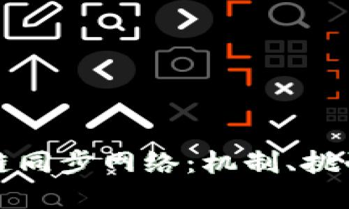 比特币区块链同步网络：机制、挑战与解决方案