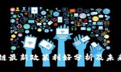 云南区块链最新政策利好分析及未来发展前景