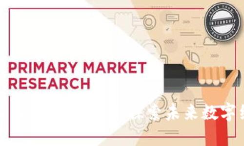 海淀最新区块链规划图：探索未来数字经济之路