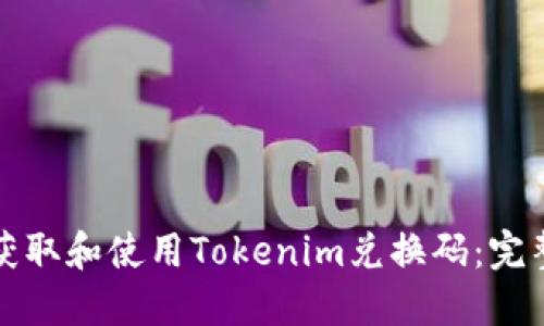 如何获取和使用Tokenim兑换码：完整指南
