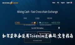如何获取和使用Tokenim兑换码：完整指南