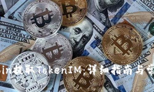 如何在OKCoin提取TokenIM：详细指南与常见问题解答
