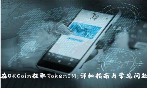 如何在OKCoin提取TokenIM：详细指南与常见问题解答