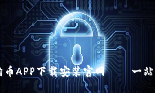 区块链狗狗币APP下载安装官网 – 一站式获取指南