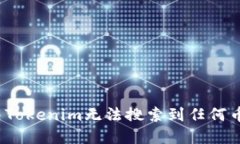 如何解决Tokenim无法搜索到任何币的问题？