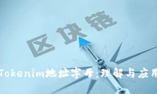 Tokenim地址字母：理解与应用