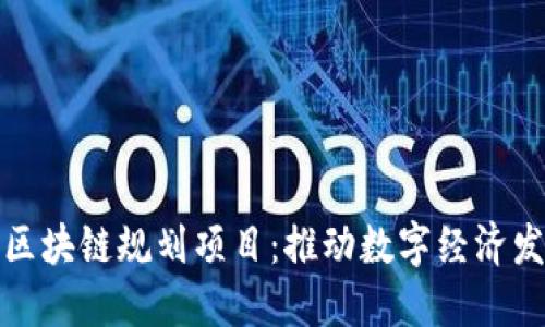重庆最新区块链规划项目：推动数字经济发展新机遇