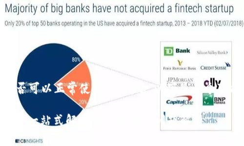 关于“tokenim是否可以正常使用”的问题，以下是一个可能的和相关信息。

Tokenim使用指南：一站式解决方案及常见问题解析