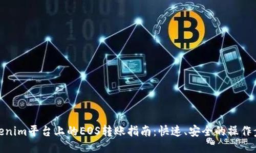 Tokenim平台上的EOS转账指南:快速、安全的操作步骤