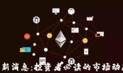 区块链IFO最新消息：投资者必读的市场动态与趋