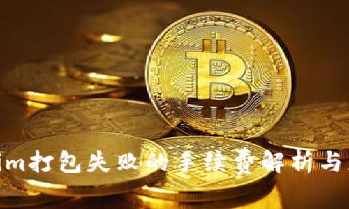 : Tokenim打包失败的手续费解析与应对策略