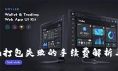 : Tokenim打包失败的手续费解析与应对策略