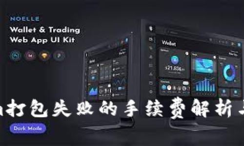 : Tokenim打包失败的手续费解析与应对策略