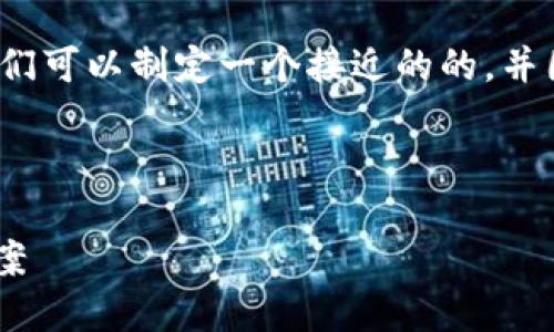 在分析“tokenim转不了usdt”的问题时,我们可以制定一个接近的的,并围绕此主题进行详细阐述。以下是所需内容:
###
Tokenim无法转换为USDT的原因及解决方案