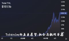 Tokenim的未来展望：机会与挑战并存