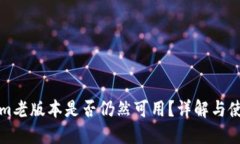 Tokenim老版本是否仍然可用？详解与使用指南