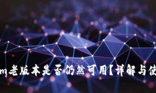 Tokenim老版本是否仍然可用?详解与使用指南