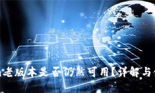 Tokenim老版本是否仍然可用？详解与使用指南