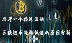 思考一个接近且的区块链币价格低迷的原因分析