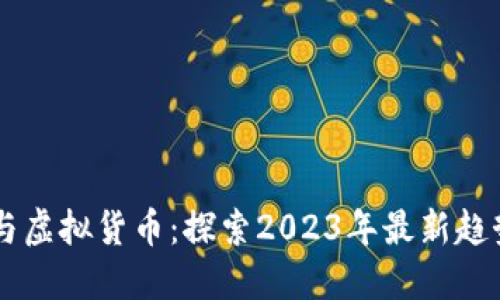 区块链游戏与虚拟货币：探索2023年最新趋势与未来展望