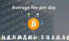 2023年区块链最新骗局揭秘：不法手段与投资陷阱