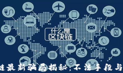 
2023年区块链最新骗局揭秘：不法手段与投资陷阱分析