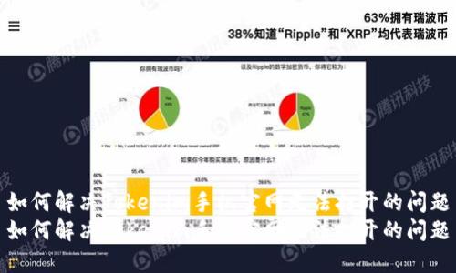 如何解决Tokenim手机官网无法打开的问题
如何解决Tokenim手机官网无法打开的问题