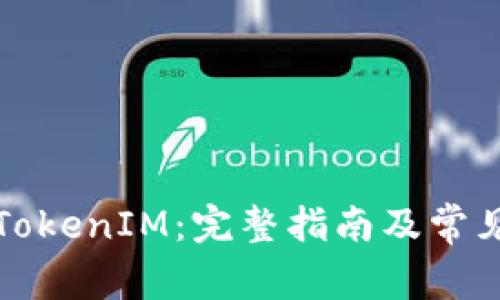 如何激活TokenIM：完整指南及常见问题解答