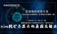 Tokenim挖矿不显示的原因及解决方法