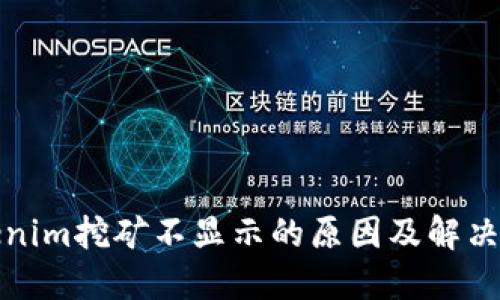 Tokenim挖矿不显示的原因及解决方法