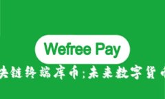 深入解析区块链终端库币：未来数字货币的战略