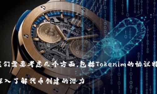 要确定Tokenim可以创建多少个代币，我们需要考虑几个方面，包括Tokenim的协议特性、创建代币的技术限制和市场需求等。

### Tokenim可以创建多少个代币？深入了解代币创建的潜力