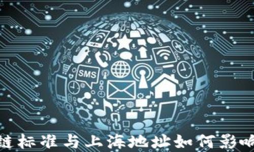 
最新区块链标准与上海地址如何影响数字经济